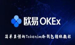 简单易懂的Tokenim冷钱包转账教程