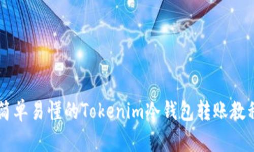 简单易懂的Tokenim冷钱包转账教程