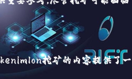 Tokenimlon挖矿：全面解析新兴加密货币的机会与风险/biaoTi

Tokenimlon, 挖矿, 加密货币, 投资机会/guanjianci

### 内容主体大纲

#### 一、引言
- Tokenimlon及其挖矿的背景
- 加密货币挖矿的基本概念

#### 二、Tokenimlon的基本概念
- Tokenimlon的起源与目标
- Tokenimlon如何运作

#### 三、挖矿的基本原理
- 挖矿的定义与流程
- 不同类型的挖矿（POW，POS等）

#### 四、Tokenimlon挖矿的优势
- 投资回报潜力
- 社区支持与技术创新

#### 五、Tokenimlon挖矿的风险
- 市场波动性
- 技术风险与安全问题

#### 六、如何开始Tokenimlon挖矿
- 硬件与软件要求
- 挖矿步骤与注意事项

#### 七、未来展望
- Tokenimlon在未来加密货币市场中的地位
- 行业发展的趋势与挑战

#### 八、常见问题解答（FAQ）
- 相关问题及具体答案

---

### 引言


在近年来，加密货币一跃成为了全球投资者关注的热点，尤其是挖矿这一概念更是吸引了无数目光。Tokenimlon作为一种新兴的加密货币，其独特的挖矿机制和潜在的投资收益，使得越来越多的用户开始关注和参与。本文旨在深入探讨Tokenimlon挖矿的相关知识、风险与机遇，为广大投资者提供一个全面的分析。


### Tokenimlon的基本概念

#### Tokenimlon的起源与目标


Tokenimlon是一种基于区块链技术的新型加密货币，旨在为用户提供安全、透明和高效的金融交易服务。它的目标是搭建一个去中心化的平台，让用户能够在其中自由交易、投资和挖矿。


#### Tokenimlon如何运作


Tokenimlon的挖矿是通过高效的算法实现的，用户可以通过提供计算能力来为网络进行维护和验证，以获取相应的Tokenimlon奖励。其运作机制具有较高的灵活性和适应性，能够根据市场状况进行调整。


### 挖矿的基本原理

#### 挖矿的定义与流程


挖矿是加密货币生态系统中一种重要的机制，指的是通过计算解决复杂的数学难题，从而验证交易并将其存储在区块链中。挖矿的过程通常包括多个步骤：申请挖矿资格、下载挖矿软件、设置硬件设备、连接挖矿池等。


#### 不同类型的挖矿（POW，POS等）


挖矿主要有两种类型：工作量证明（POW）和权益证明（POS）。POW要求矿工使用计算能力解决难题，而POS则基于持币数量和持币时间来进行验证。Tokenimlon采用的是融合两者优点的创新挖矿机制，以提高其网络的安全性和效率。


### Tokenimlon挖矿的优势

#### 投资回报潜力


Tokenimlon挖矿随着加密货币市场的发展而有所改变，优秀的挖矿潜力能够为用户带来可观的回报。在相对稳定的市场情况下，及时抓住机会进行投资，可能会获得可观的收益。


#### 社区支持与技术创新


Tokenimlon有着庞大的社区支持和开发团队，保证其在技术上不断创新和迭代。强大的社区不仅能够提供丰富的信息和帮助，还能推动Tokenimlon的发展与普及。


### Tokenimlon挖矿的风险

#### 市场波动性


加密货币市场以其高波动性而著称，Tokenimlon的价格也不例外。市场的突发变化可能会给投资者带来损失，因此在进行挖矿时，投资者需时刻关注市场信息。


#### 技术风险与安全问题


参与Tokenimlon挖矿还伴随着技术风险，例如软件漏洞、黑客攻击等安全隐患。矿工需要确保使用的挖矿设备和软件是最新的，并采取必要的安全措施以防范潜在风险。


### 如何开始Tokenimlon挖矿

#### 硬件与软件要求


在开始Tokenimlon挖矿之前，矿工需要具备一定的硬件和软件条件。硬件方面，需购买性能好的显卡或专用的挖矿设备；软件方面，需下载并安装相应的挖矿软件，确保其能够顺利运行。


#### 挖矿步骤与注意事项


挖矿的具体步骤包括选择合适的挖矿池、注册账户、配置挖矿设备、不断监测挖矿状态等。值得注意的是，在挖矿过程中，矿工需要定期检查设备的运行状态，防止因设备故障而导致的损失。


### 未来展望

#### Tokenimlon在未来加密货币市场中的地位


Tokenimlon作为一种新兴的加密货币，凭借其技术创新和应用前景，有望在未来的加密货币市场占据一席之地。随着更多人对Tokenimlon的认知和认可，其潜在价值将逐步显现。


#### 行业发展的趋势与挑战


加密货币行业正处于快速发展中，但与此同时，也面临着政策监管、市场竞争等多重挑战。Tokenimlon如何在这波浪潮中抵御风险、抓住机遇，将会是其未来发展的关键。


### 常见问题解答（FAQ）

#### 问题1：Tokenimlon挖矿适合哪些人群？
Tokenimlon挖矿适合哪些人群？


Tokenimlon挖矿主要适合对加密货币有深入了解的投资者及技术爱好者。对于有一定技术背景的人士，自行搭建挖矿设备、挖矿效率将更具优势。同时，资金充足且可承受高风险的投资者也适合参与此类挖矿活动。


#### 问题2：如何评估Tokenimlon挖矿的收益？
如何评估Tokenimlon挖矿的收益？


评估Tokenimlon挖矿收益首先要了解其算力、网络难度与Tokenimlon的市场价格。通过计算每分钟、每小时或每天的挖矿收益，与矿机的电力成本相对比，便可以得到一个相对清晰的收益评估。


#### 问题3：挖矿过程中会遇到哪些技术问题？
挖矿过程中会遇到哪些技术问题？


在挖矿过程中，常见的技术问题包括软件配置不当、服务器连接问题、网络不稳定等。这些问题可能会影响挖矿效率，因此矿工需要掌握一定的技术知识，或者寻求专业支持来解决相关问题。


#### 问题4：参与Tokenimlon挖矿需要多少投资？
参与Tokenimlon挖矿需要多少投资？


参与Tokenimlon挖矿的投资金额主要取决于所需的硬件设备和电力费用。一般来说，基础投资从几百到几千美元不等，具体金额需要根据个人需求、挖矿规模进行调整。同时，要考虑到后续的维护成本。


#### 问题5：Tokenimlon挖矿的安全性如何？
Tokenimlon挖矿的安全性如何？


Tokenimlon的挖矿安全性主要取决于网络的安全性以及个人操作的谨慎。一般而言，优质的加密货币会采用多种安全措施，如加密协议、防火墙等，最大程度上降低攻击风险。用户也应定期更新软件，设置强密码，提高安全性。


#### 问题6：如何选择合适的挖矿软件和池？
如何选择合适的挖矿软件和池？


选择挖矿软件时，应关注其用户评价、兼容性及功能性。同时，挖矿池的选择也至关重要，用户需考虑到池的稳定性、收益分配方式和手续费等因素，选择一个适合自己的挖矿池来提高挖矿收益。


#### 问题7：Tokenimlon的未来发展趋势是什么？
Tokenimlon的未来发展趋势是什么？


Tokenimlon作为新兴的加密货币，有着广阔的市场前景。未来可能会出现更多应用场景，如金融产品、智能合约等，加速Tokenimlon的普及和应用。同时，随着技术的进步，Tokenimlon还可能实现更高的交易效率与更低的交易成本。


### 总结


通过深入了解Tokenimlon挖矿的基本机制、优势与风险，以及相关的操作步骤与注意事项，投资者可以为自己在加密货币领域的投资决策提供重要参考。尽管挖矿可能面临市场波动和技术挑战，但凭借合理的方法和全面的知识储备，投资者仍然能够在Tokenimlon的挖矿旅程中获得丰厚的回报。


---

这段回答提供了一个关于Tokenimlon挖矿的详细结构布局，包含了引言、主题大纲、各部分内容和七个常见问题解析。这为进一步深入研究Tokenimlon挖矿的内容提供了一个全面框架。