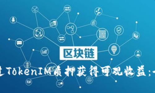 如何通过TokenIM质押获得可观收益：全面解析