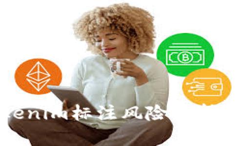 标题: Tokenim标注风险分析与防范策略