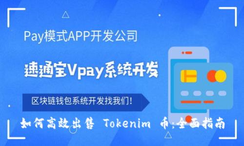 如何高效出售 Tokenim 币：全面指南