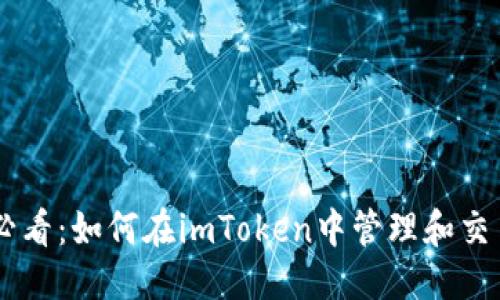 标题  
新手必看：如何在imToken中管理和交易DOT