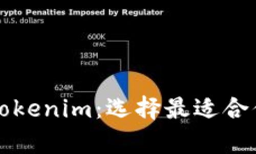 tpWallet与tokenim：选择最适合你的数字钱包