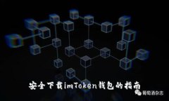 安全下载imToken钱包的指南