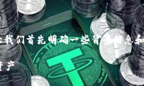 在讨论“tokenim资产都不显示了”这一问题之前，让我们首先明确一些背景信息和相关术语。这可以帮助我们更好地理解和解决问题。

### Tokenim资产缺失解决指南：如何找回你的资产