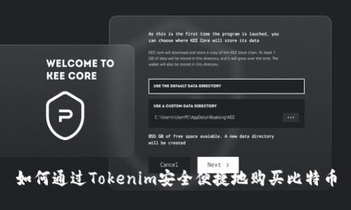 如何通过Tokenim安全便捷地购买比特币