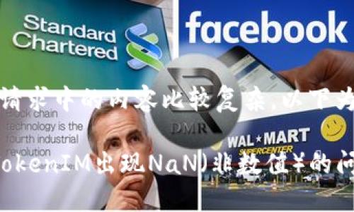 提示：由于请求中的内容比较复杂，以下为简化版本。

如何解决TokenIM出现NaN（非数值）的问题