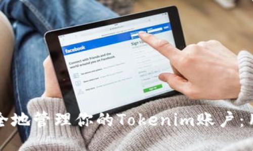 如何安全地管理你的Tokenim账户：用户指南