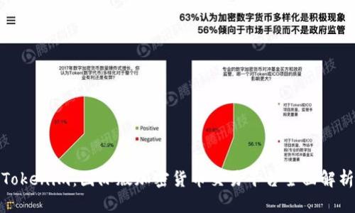 Tokenim：国际版加密货币交易平台全面解析