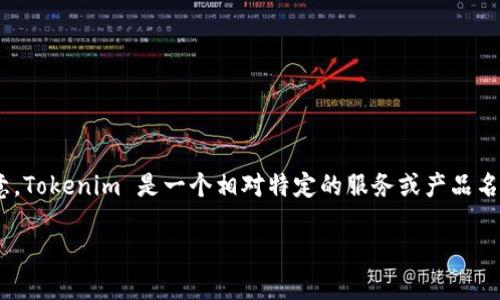 关于“tokenim可以改密码吗”的问题，我将为您提供一个详尽的解答。请您注意，Tokenim 是一个相对特定的服务或产品名，可能涉及加密货币或数字资产的存储与管理。以下是关于该问题的完整分析。

### Tokenim密码修改指南：如何安全地更改密码