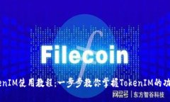 苹果TokenIM使用教程：一步步教你掌握TokenIM的功能