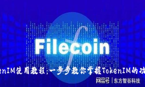 苹果TokenIM使用教程：一步步教你掌握TokenIM的功能与应用