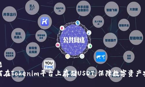 标题
如何在Tokenim平台上存储USDT，保障数字资产安全