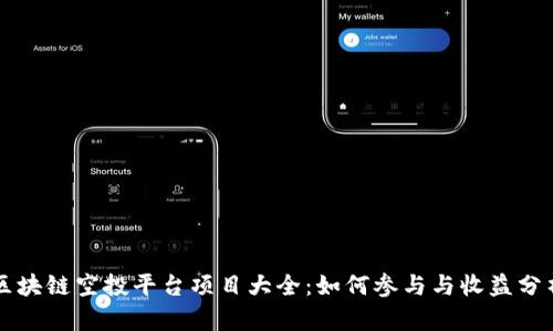 区块链空投平台项目大全：如何参与与收益分析