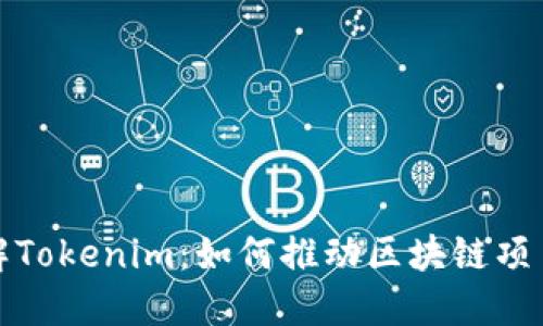 全面了解Tokenim：如何推动区块链项目的成功