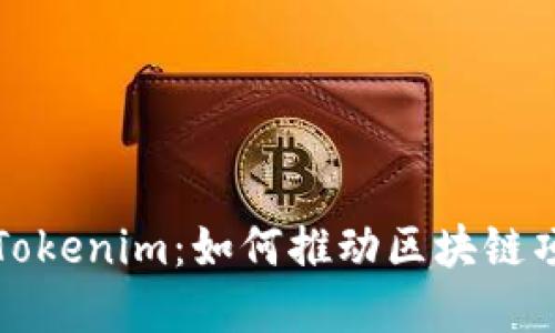 全面了解Tokenim：如何推动区块链项目的成功