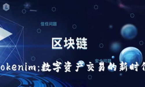 Tokenim：数字资产交易的新时代