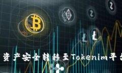 如何将火币资产安全转移至Tokenim平台：全面指南