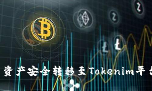 如何将火币资产安全转移至Tokenim平台：全面指南