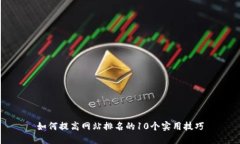 如何提高网站排名的10个实用技巧