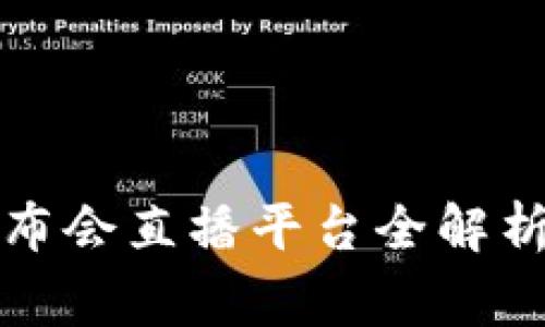 2023年区块链国家发布会直播平台全解析：如何参与及其重要性