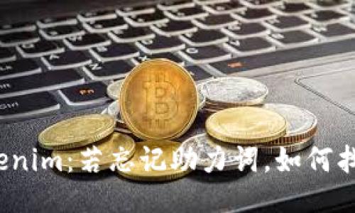 Tokenim：若忘记助力词，如何找回？