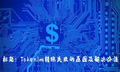 标题: Tokenim转账失败的原因及解决办法