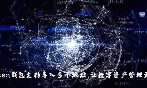 imToken钱包支持导入多个地址，让数字资产管理更便捷