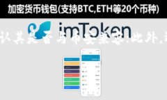 对于您的问题：“币安可以用tokenim吗”，我可以