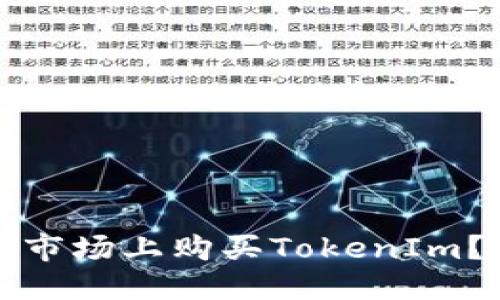 标题
如何在数字货币市场上购买TokenIm？详细指南与技巧