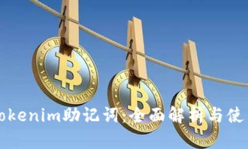 早期Tokenim助记词：全面解析与使用指南