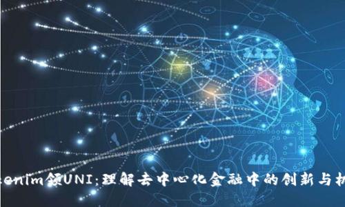 Tokenim领UNI：理解去中心化金融中的创新与机遇