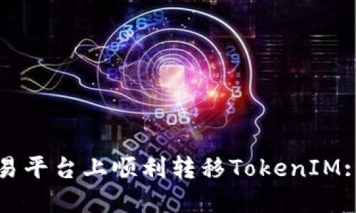 如何在交易平台上顺利转移TokenIM: 完整指南