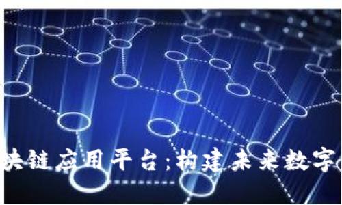 TFX聚合区块链应用平台：构建未来数字经济的基础