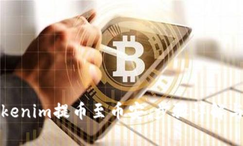 如何将Tokenim提币至币安，步骤详解与注意事项