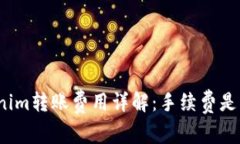 Tokenim转账费用详解：手续费是多少？