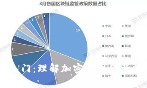 Tokenomics入门：理解加密货币经济学的关键因素