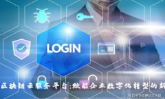 苏宁区块链云服务平台：赋能企业数字化转型的