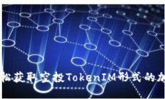 如何轻松获取空投TokenIM形式的加密货币