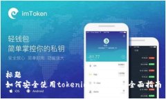 标题  如何安全使用tokenim私钥登陆：全面指南