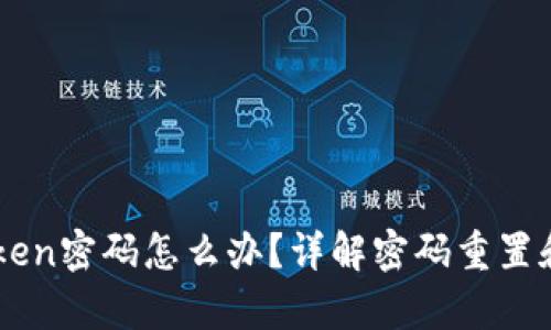 忘记imToken密码怎么办？详解密码重置和恢复方法