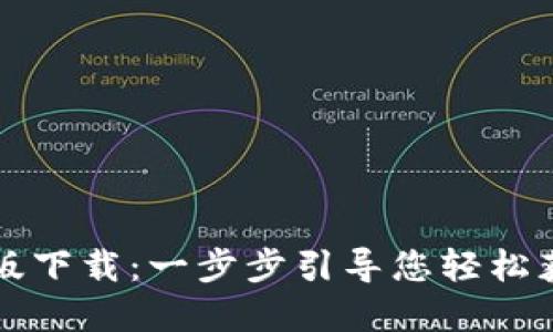 Tokenimios版下载：一步步引导您轻松获取所需资源