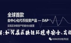 Tokenim操作流程详解：如何在区块链环境中安全、