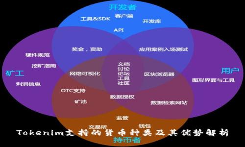 Tokenim支持的货币种类及其优势解析