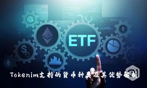 Tokenim支持的货币种类及其优势解析