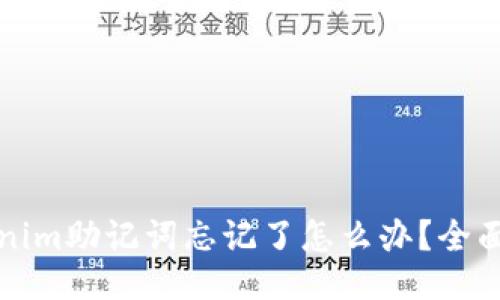 Tokenim助记词忘记了怎么办？全面指南