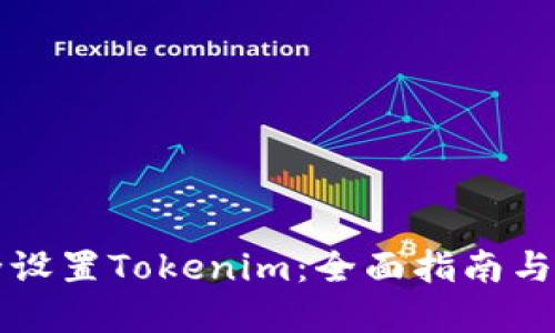 如何安全设置Tokenim：全面指南与最佳实践