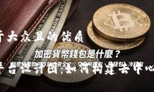 思考一个易于大众且的优质

区块链社交平台设计图：如何构建去中心化社交网络？