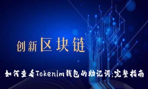 如何查看Tokenim钱包的助记词：完整指南